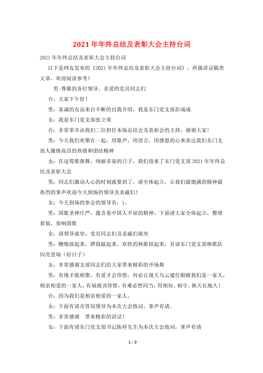 2021年年终总结及表彰大会主持台词.doc_第1页