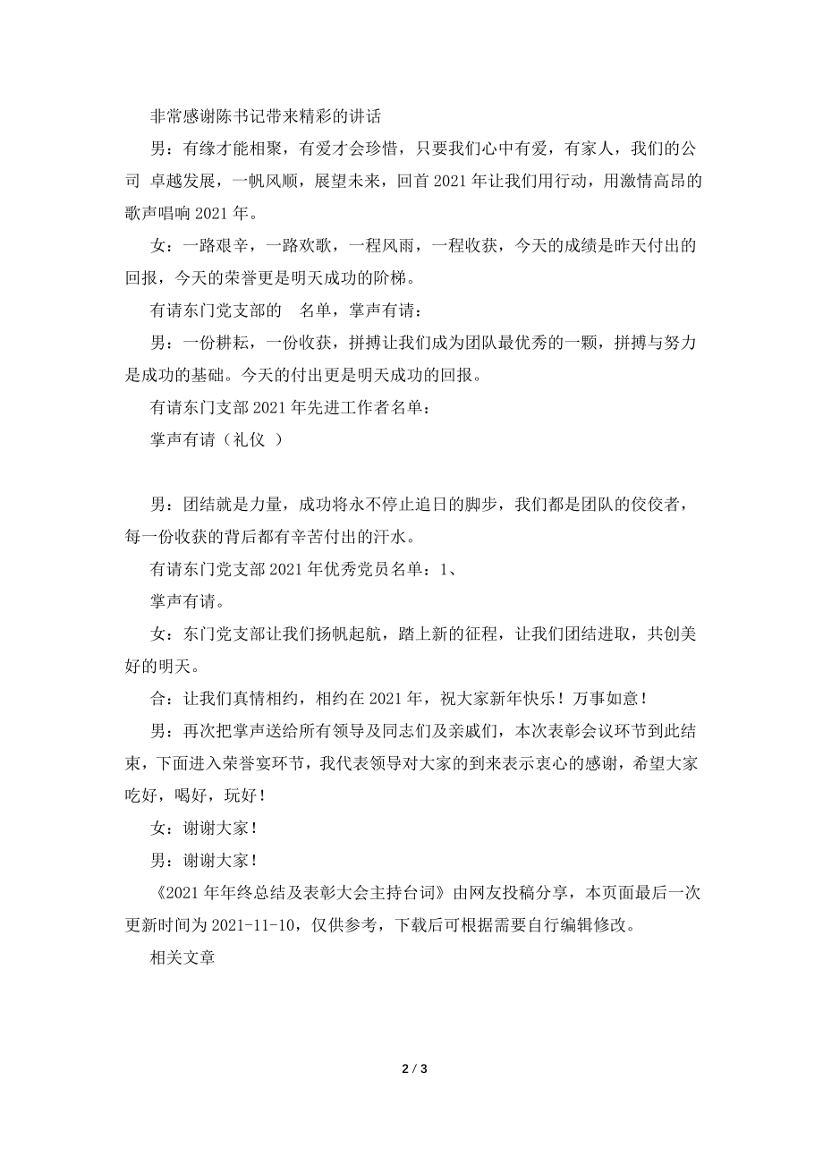 2021年年终总结及表彰大会主持台词.doc_第2页