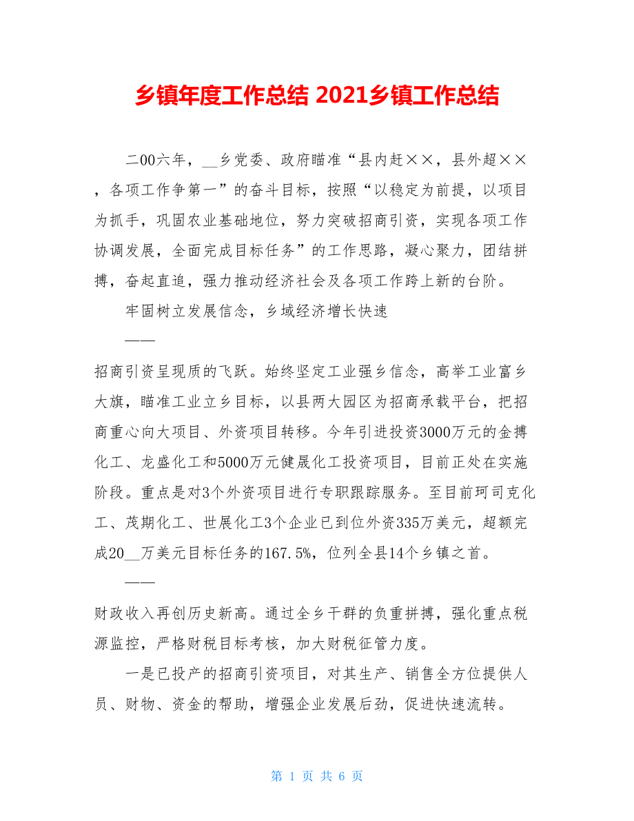 乡镇年度工作总结 2021乡镇工作总结.doc_第1页