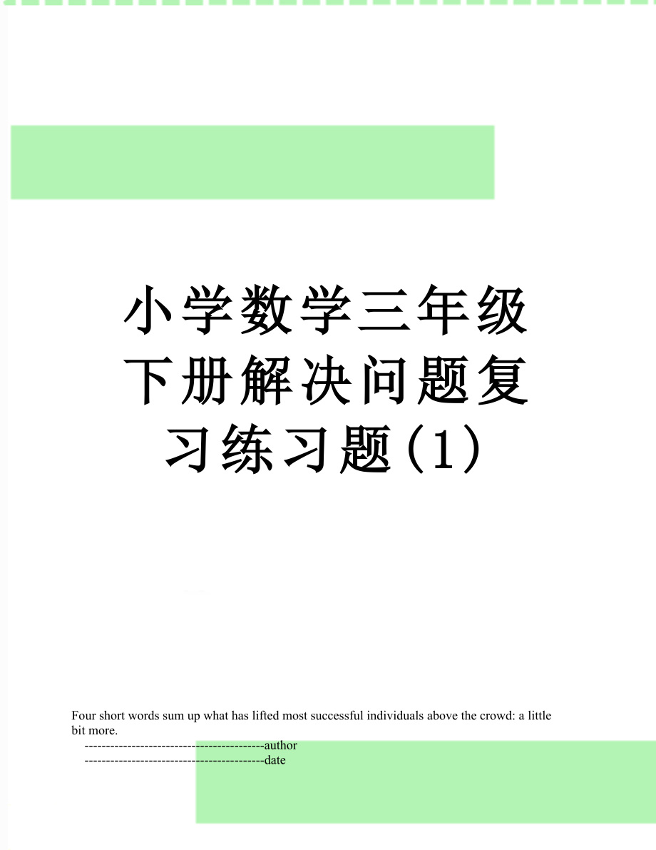 小学数学三年级下册解决问题复习练习题(1).doc_第1页