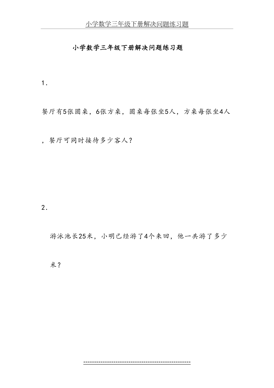 小学数学三年级下册解决问题复习练习题(1).doc_第2页