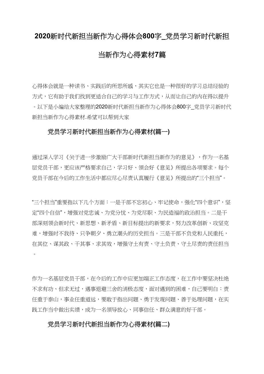 2020新时代新担当新作为心得体会800字-党员学习新时代新担当新作为心得素材7篇.doc_第1页