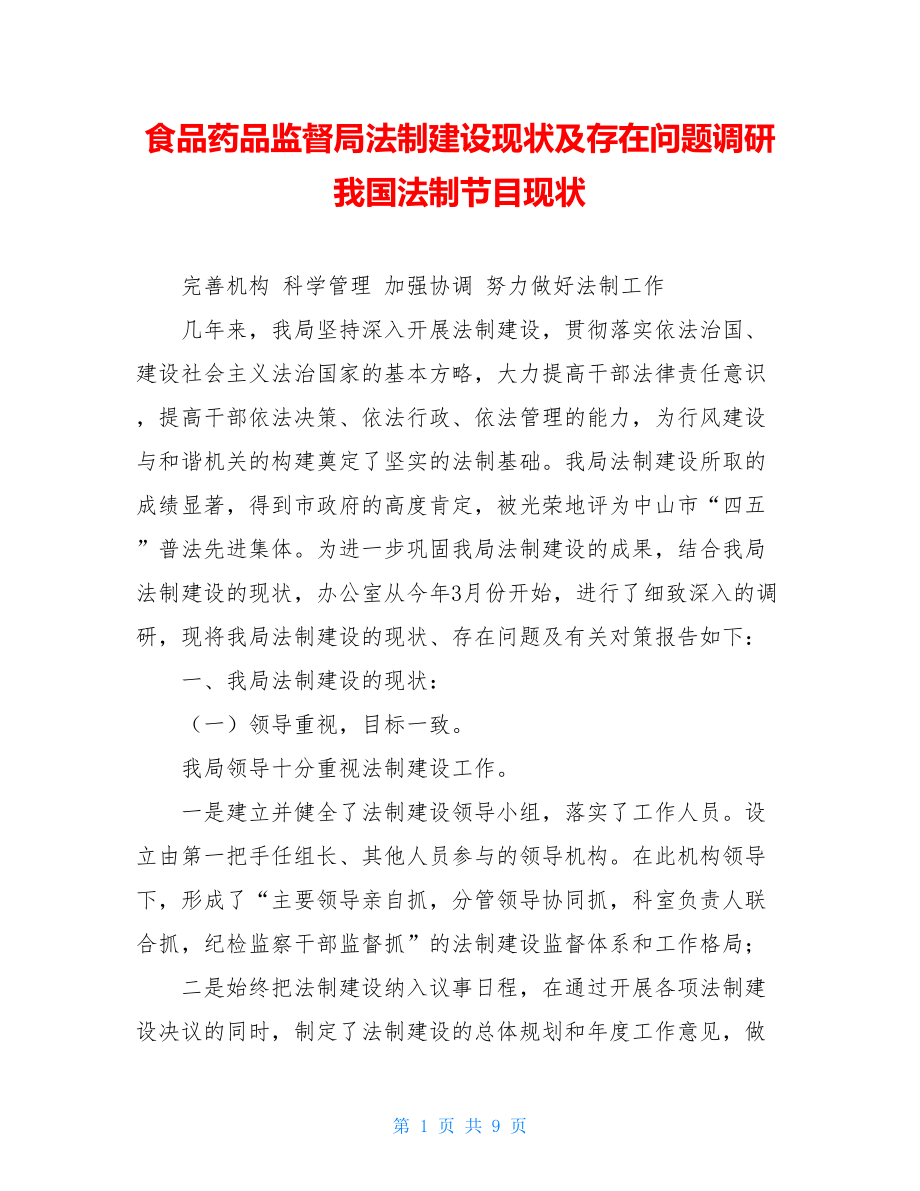 食品药品监督局法制建设现状及存在问题调研 我国法制节目现状.doc_第1页