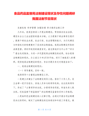 食品药品监督局法制建设现状及存在问题调研 我国法制节目现状.doc