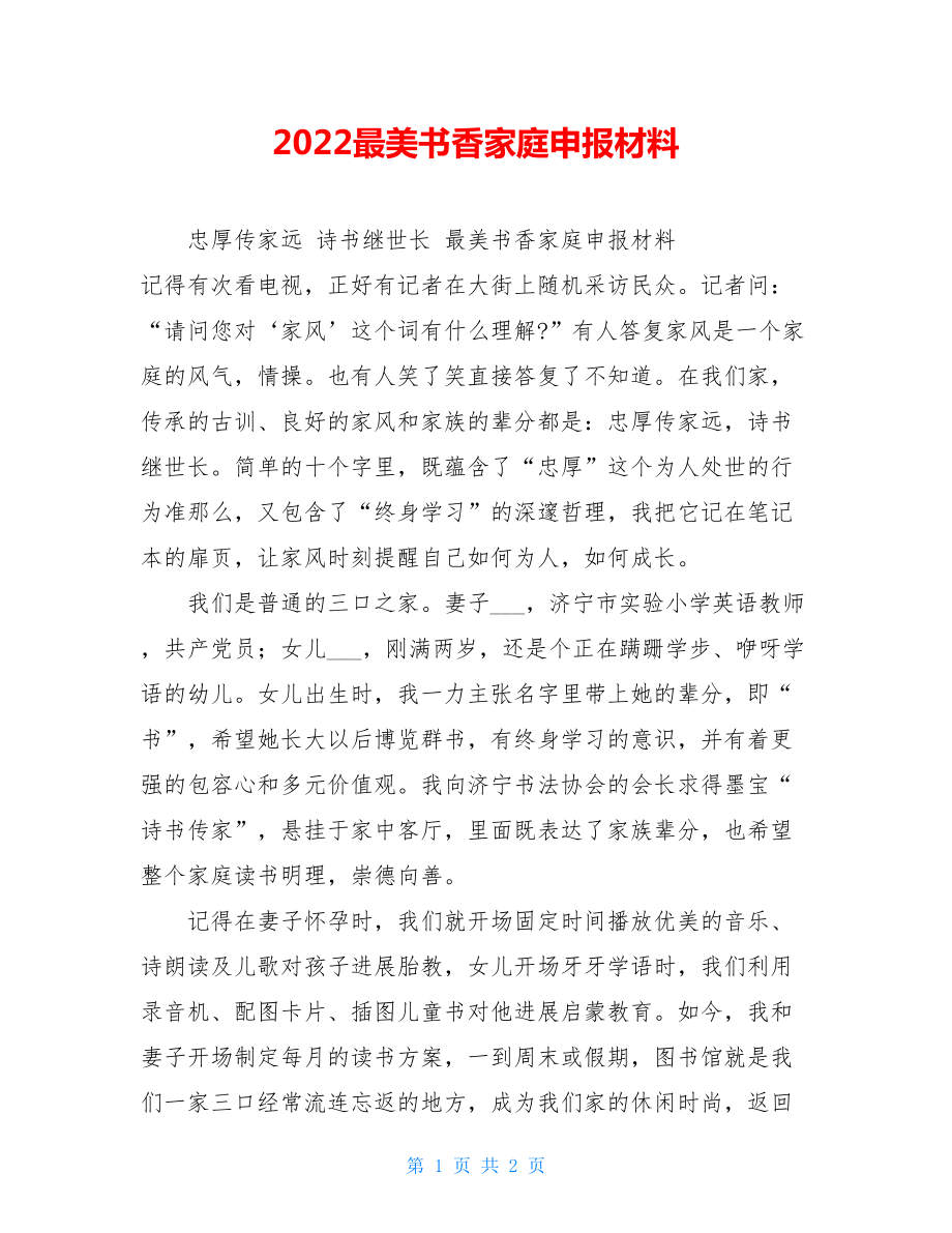 2022最美书香家庭申报材料.doc_第1页