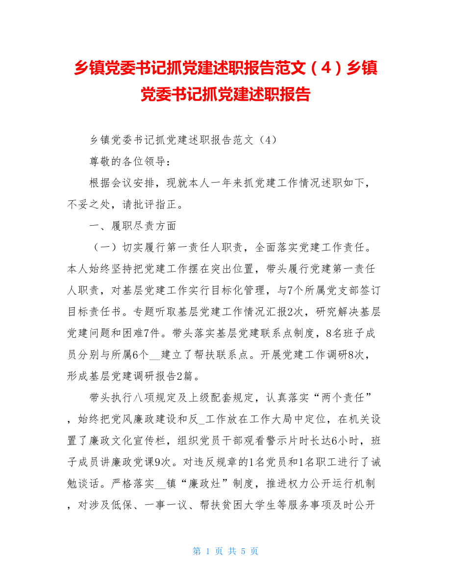 乡镇党委书记抓党建述职报告范文（4）乡镇党委书记抓党建述职报告.doc_第1页