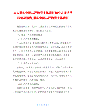 本人落实全面从严治党主体责任和个人廉洁从政情况报告落实全面从严治党主体责任.doc