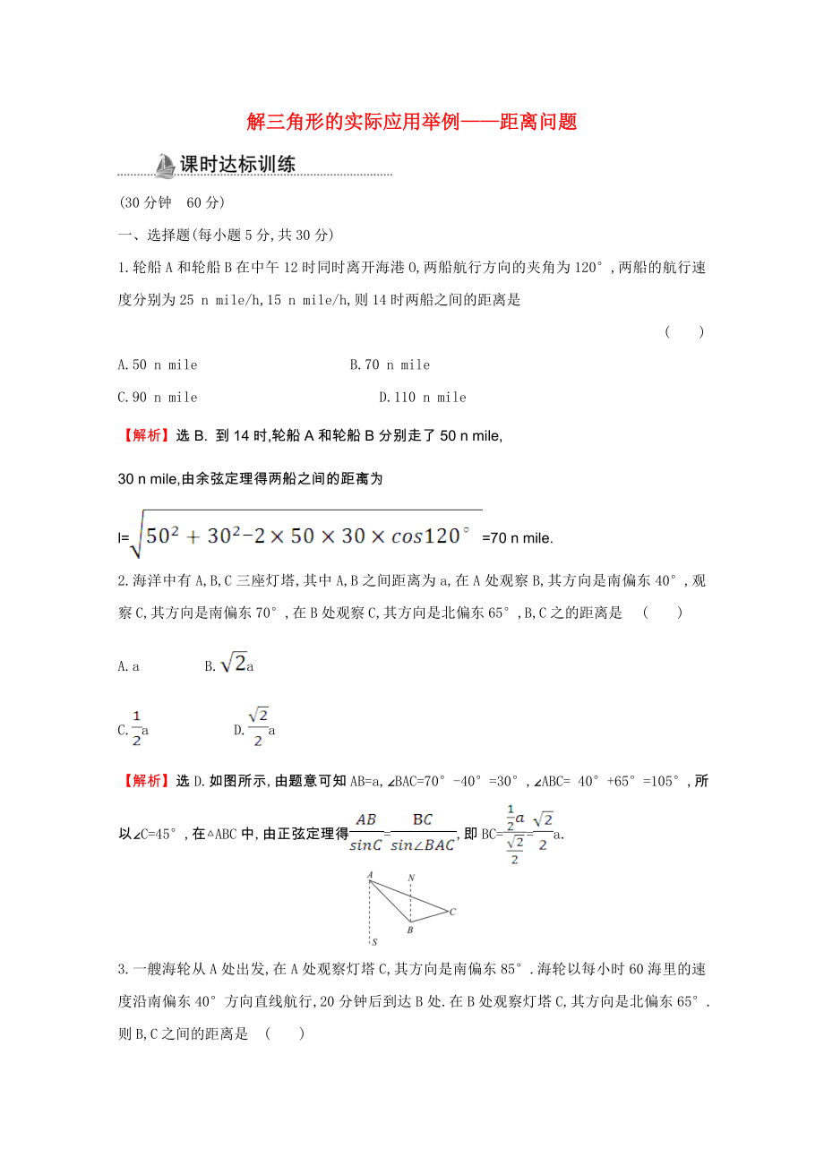 2021_2021学年高中数学第一章解三角形1.2.1解三角形的实际应用举例_距离问题同步作业含解析新人教A版必修.doc_第1页