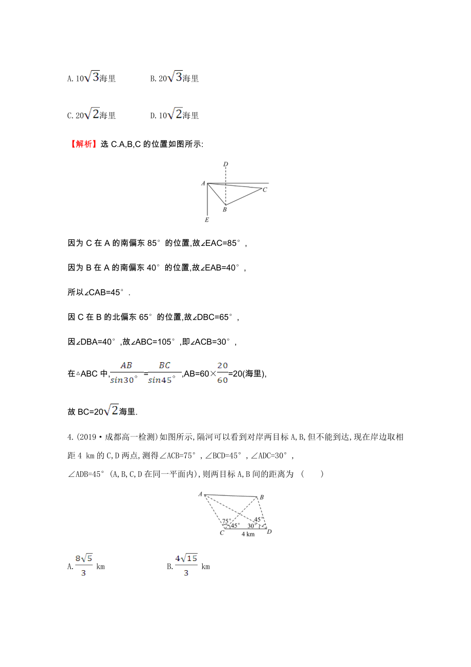 2021_2021学年高中数学第一章解三角形1.2.1解三角形的实际应用举例_距离问题同步作业含解析新人教A版必修.doc_第2页