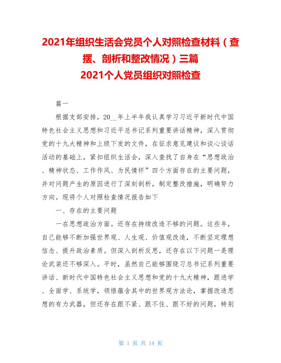 2021年组织生活会党员个人对照检查材料（查摆、剖析和整改情况）三篇 2021个人党员组织对照检查.doc_第1页