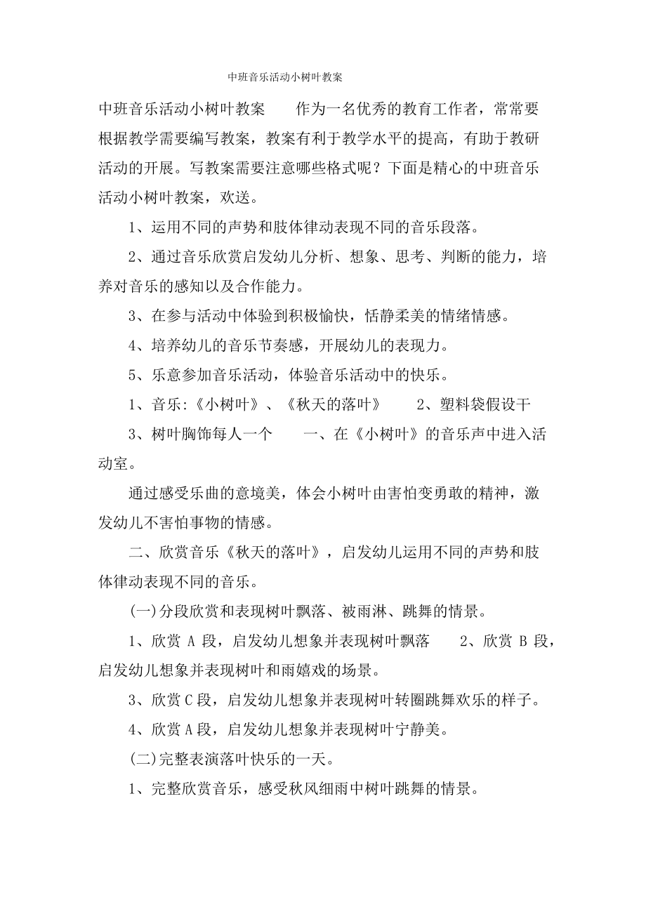 中班音乐活动小树叶教案.doc.pdf_第1页