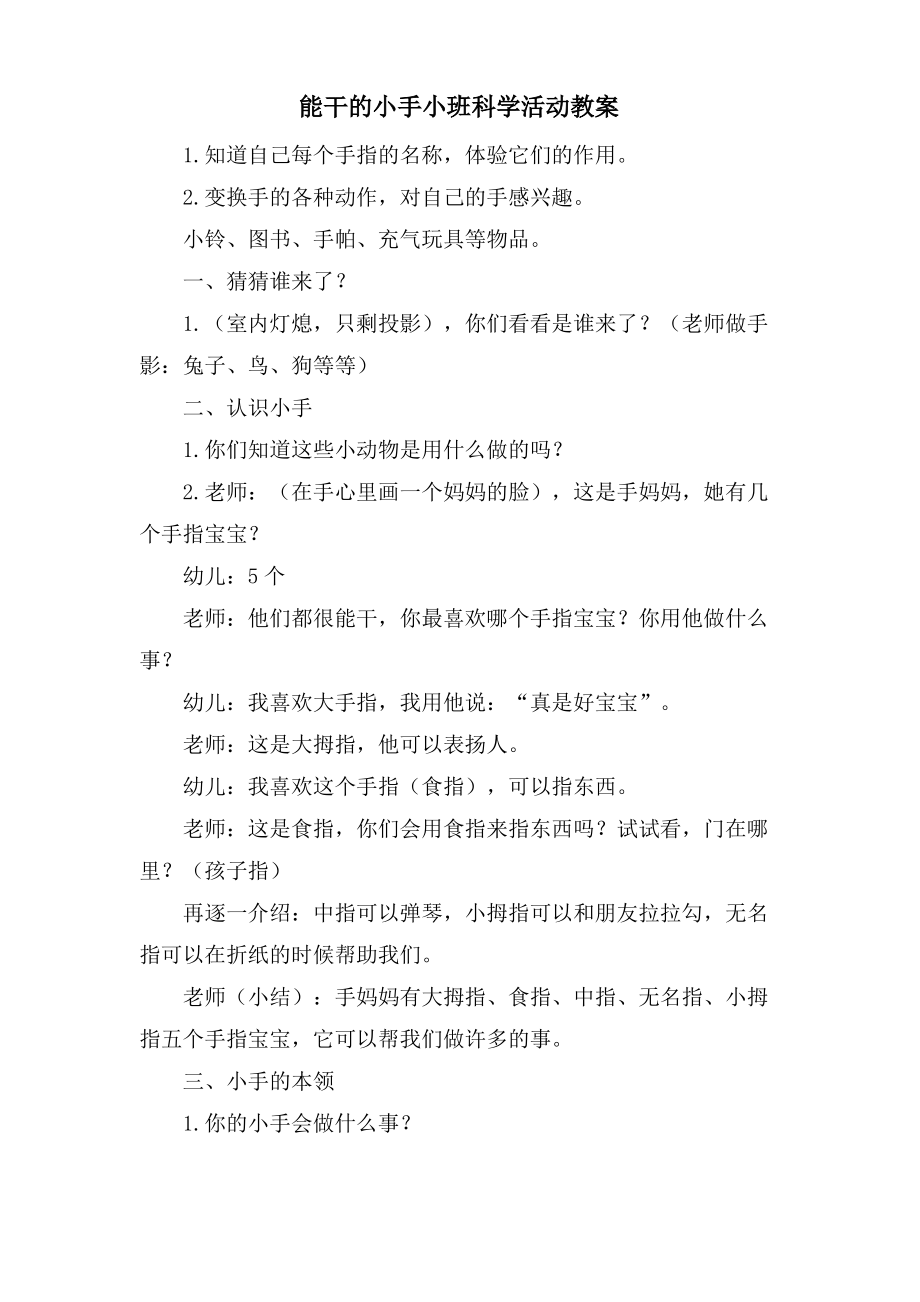 能干的小手小班科学活动教案.doc.pdf_第1页