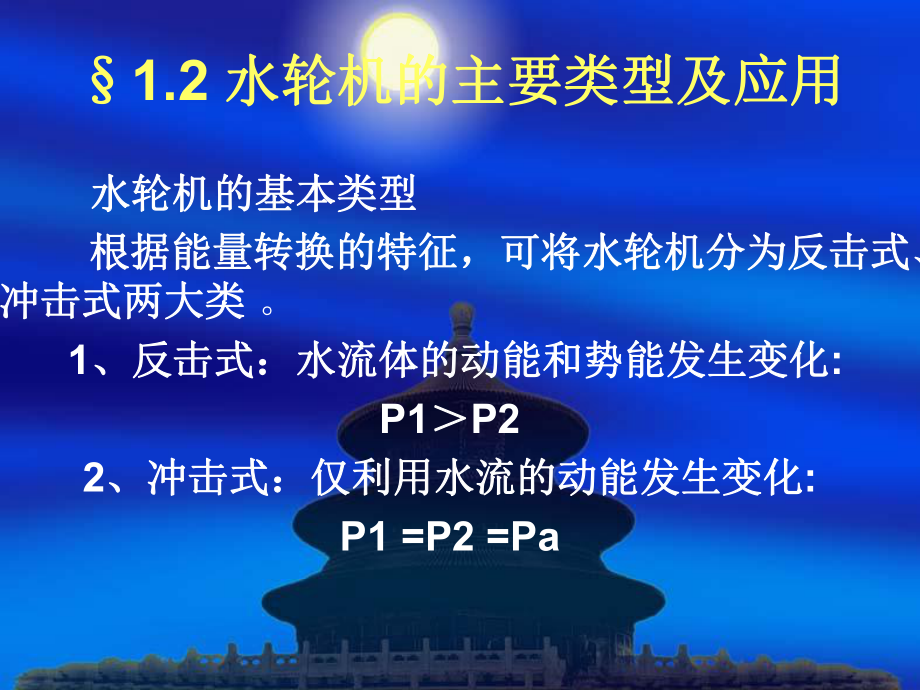 水轮机的主要类型及应用ppt课件.ppt_第1页