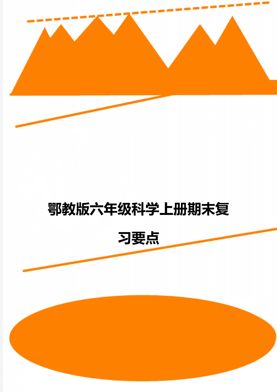 鄂教版六年级科学上册期末复习要点.doc_第1页