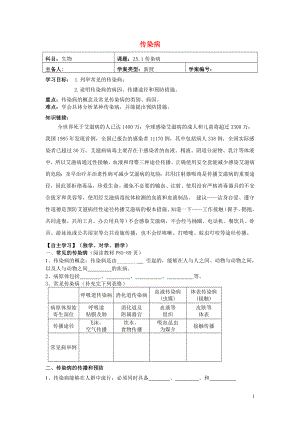 2021年春八年级生物下册 25.1 传染病导学案（新版）苏教版.doc