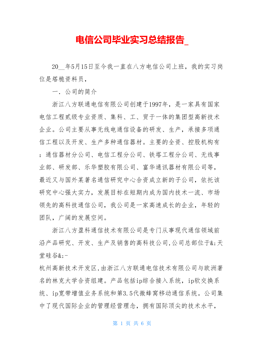 电信公司毕业实习总结报告_.doc_第1页