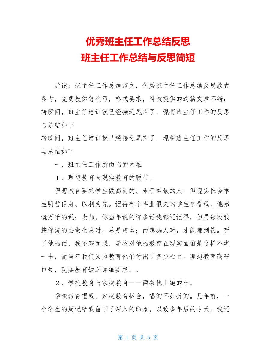 优秀班主任工作总结反思班主任工作总结与反思简短.doc_第1页