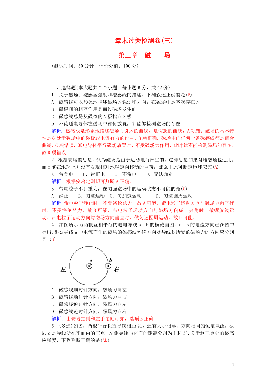 2021_2021学年高中物理第三章磁场章末过关检测卷新人教版选修3_1.doc_第1页