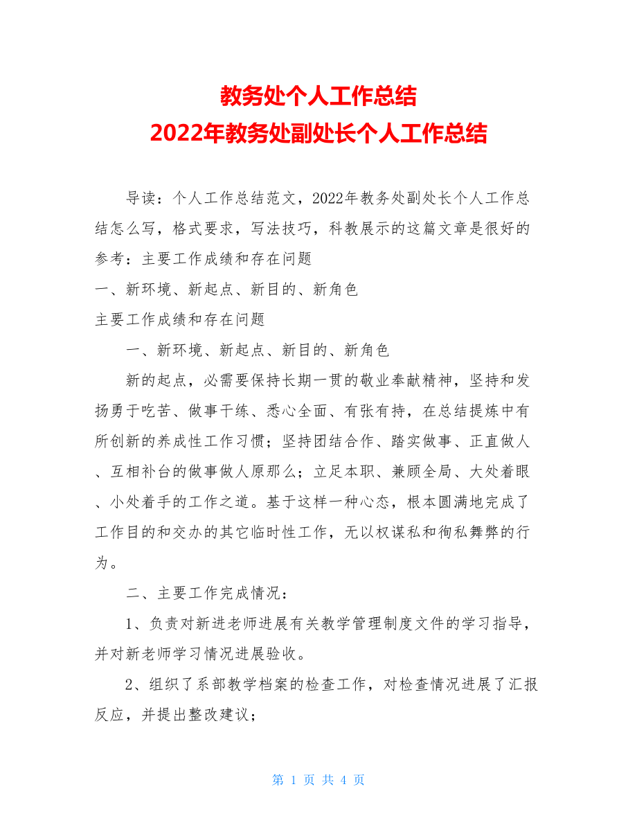 教务处个人工作总结2022年教务处副处长个人工作总结.doc_第1页