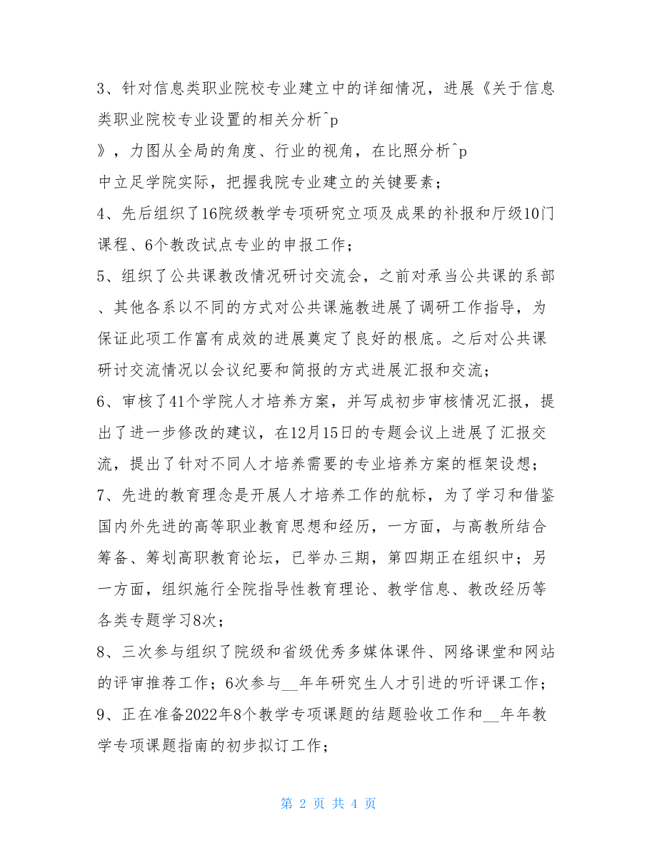 教务处个人工作总结2022年教务处副处长个人工作总结.doc_第2页