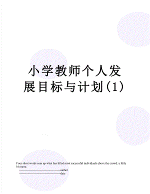 小学教师个人发展目标与计划(1).doc