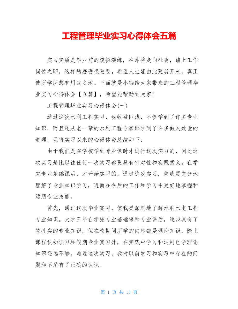 工程管理毕业实习心得体会五篇.doc_第1页