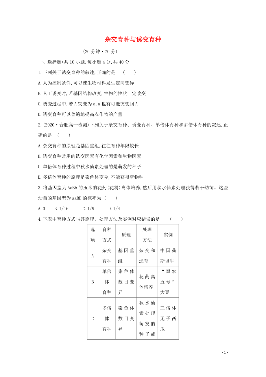 2021_2021学年高中生物第6章从杂交育种到基因工程第1节杂交育种与诱变育种作业含解析新人教版必修.doc_第1页