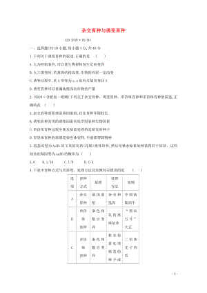 2021_2021学年高中生物第6章从杂交育种到基因工程第1节杂交育种与诱变育种作业含解析新人教版必修.doc