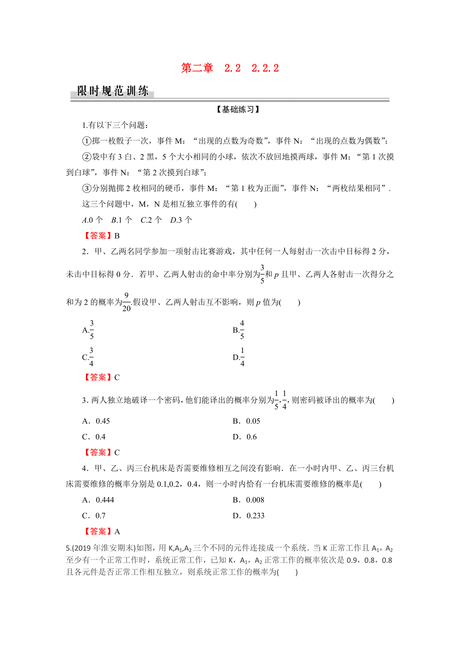 2021_2021学年高中数学第2章随机变量及其分布2.2.2事件的相互独立性作业含解析新人教A版选修2_.doc_第1页