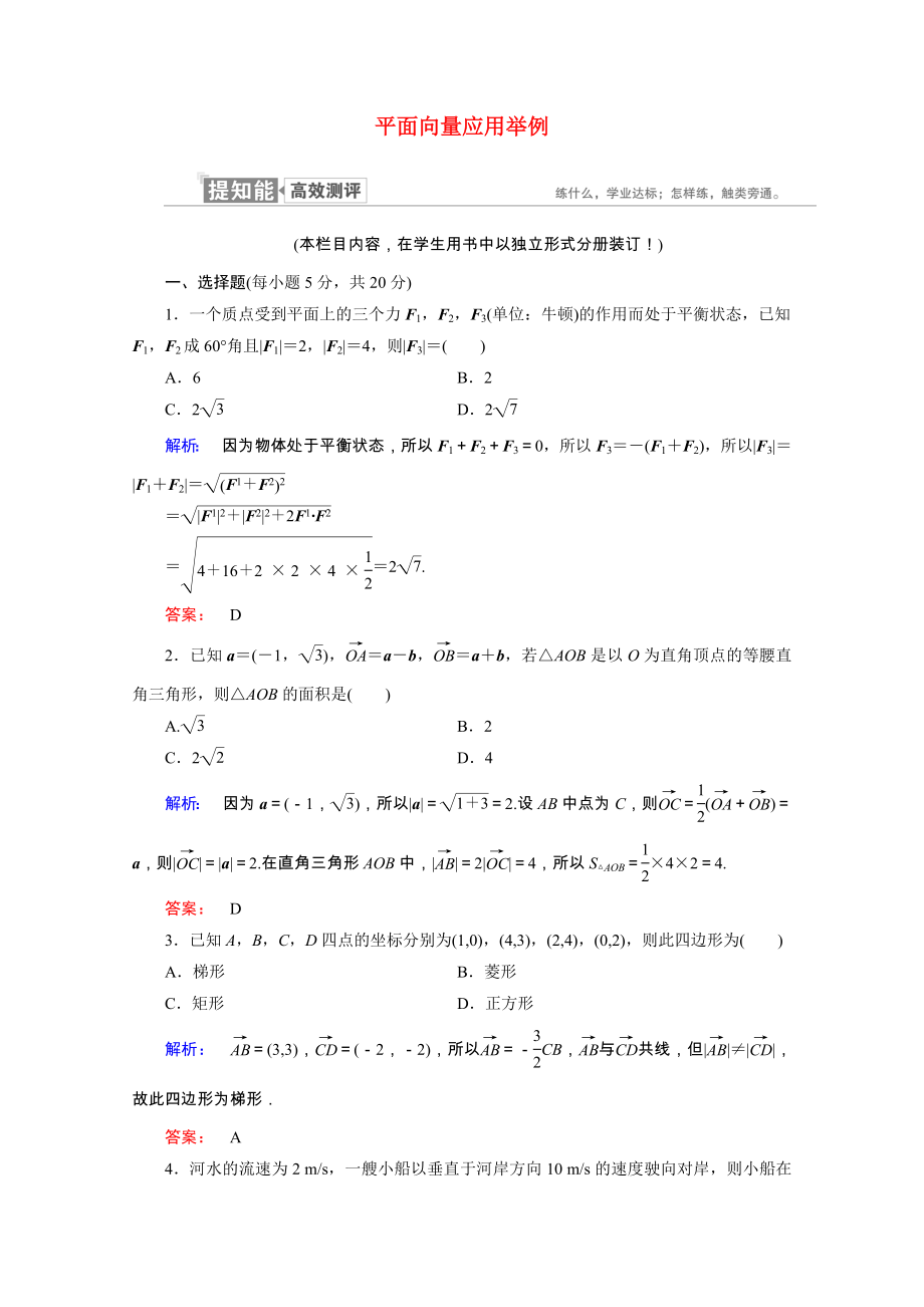 2021_2021学年高中数学第二章平面向量2.5平面向量应用举例课时作业含解析新人教A版必修.doc_第1页