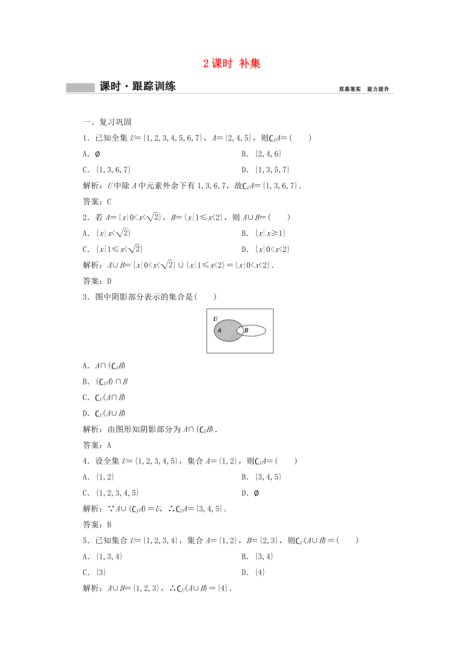 2021_2021学年新教材高中数学第一章集合与常用逻辑用语1.1集合1.1.3第2课时补集课时跟踪训练含解析新人教B版必修第一册.doc_第1页