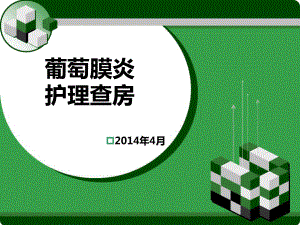 葡萄膜炎护理查房ppt课件.ppt