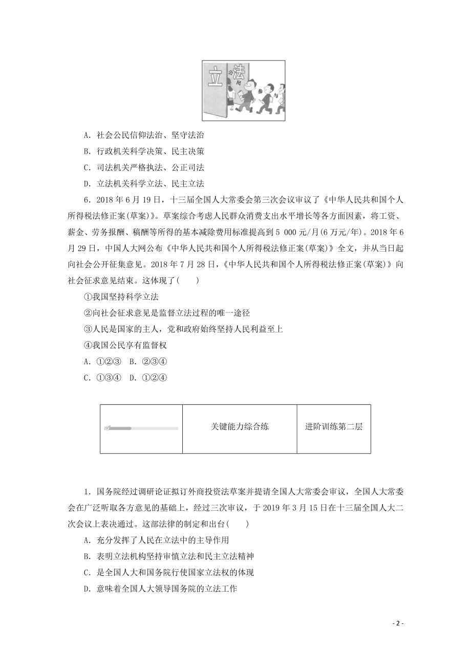 2021_2021学年新教材高中政治第三单元全面依法治国第九课全面依法治国的基本要求第一框科学立法课时作业含解析新人教版必修.doc_第2页