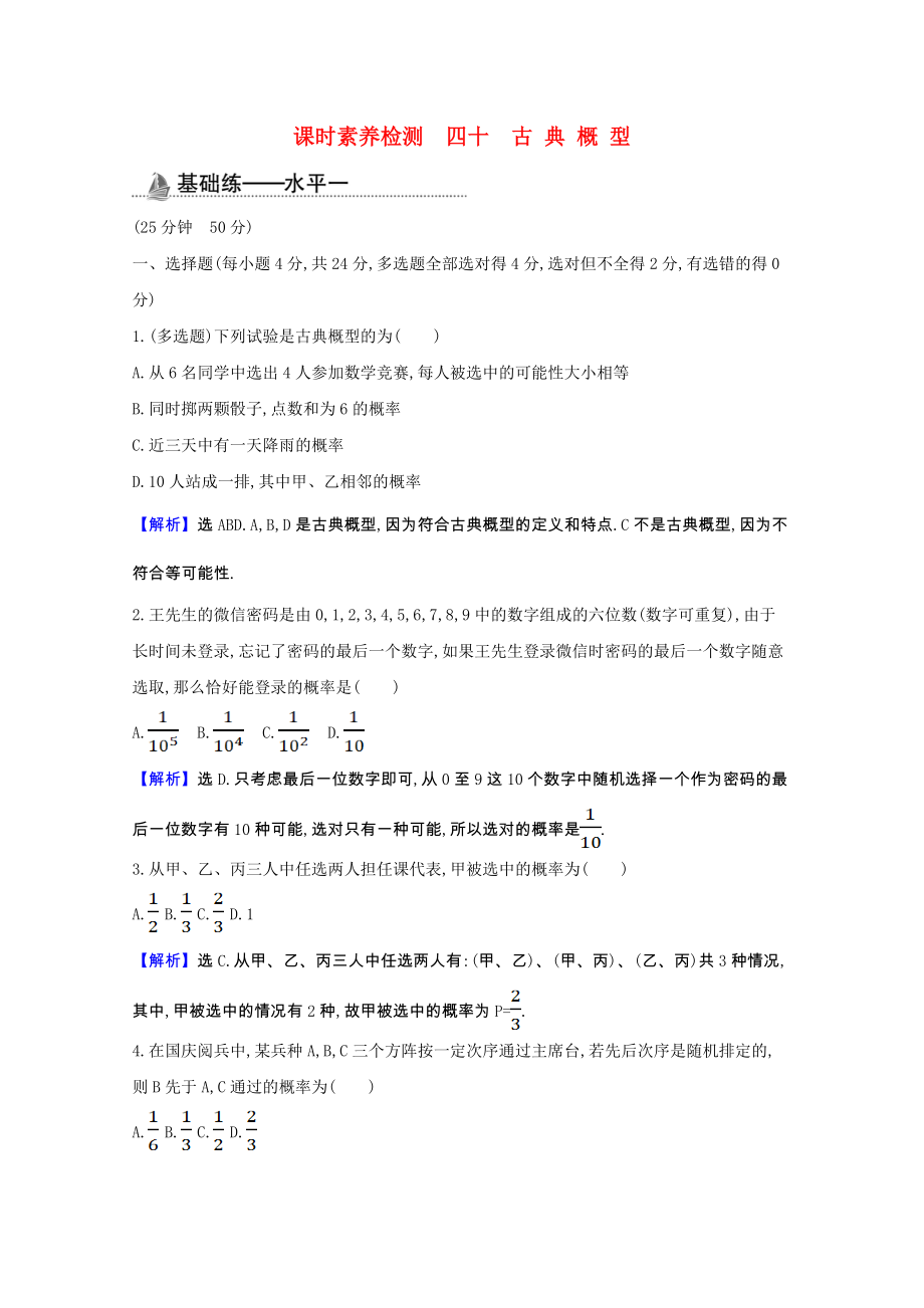 2021_2021学年新教材高中数学第十章概率10.1.3古典概型课时素养检测含解析新人教A版必修第二册.doc_第1页