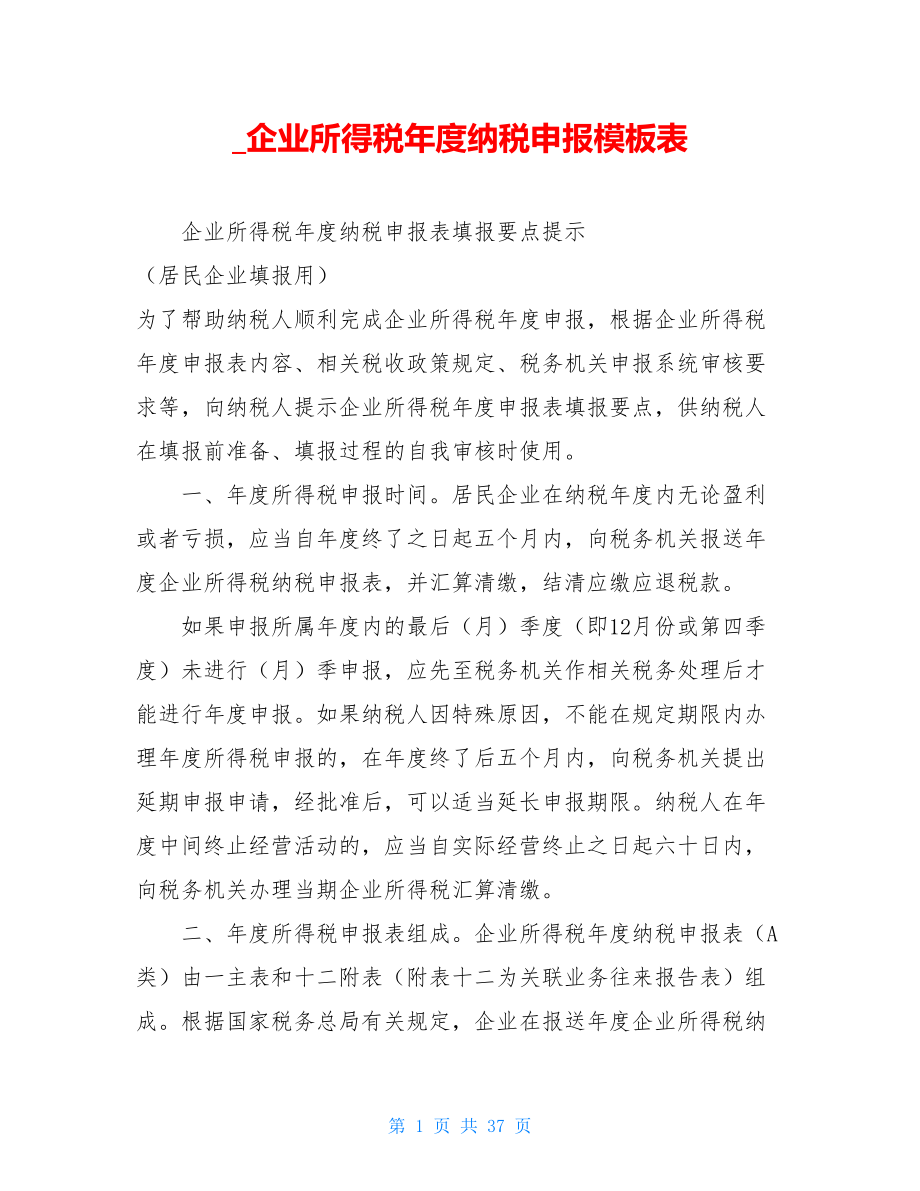 _企业所得税年度纳税申报模板表.doc_第1页