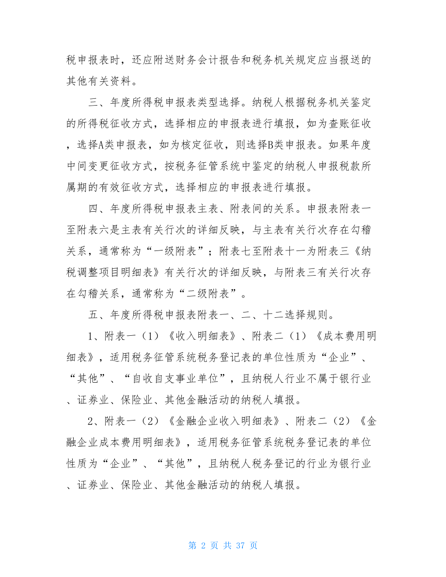 _企业所得税年度纳税申报模板表.doc_第2页