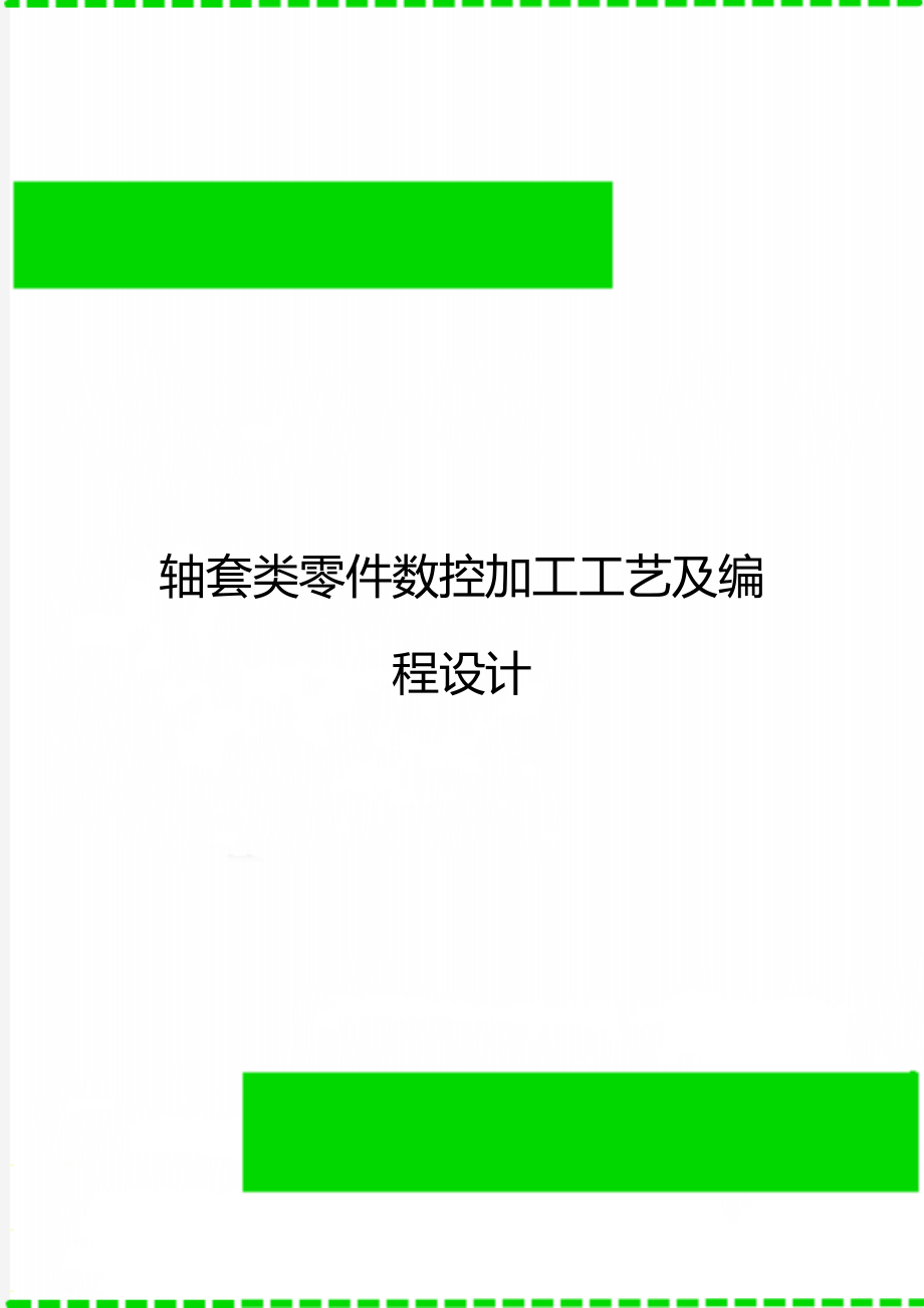 轴套类零件数控加工工艺及编程设计.doc_第1页