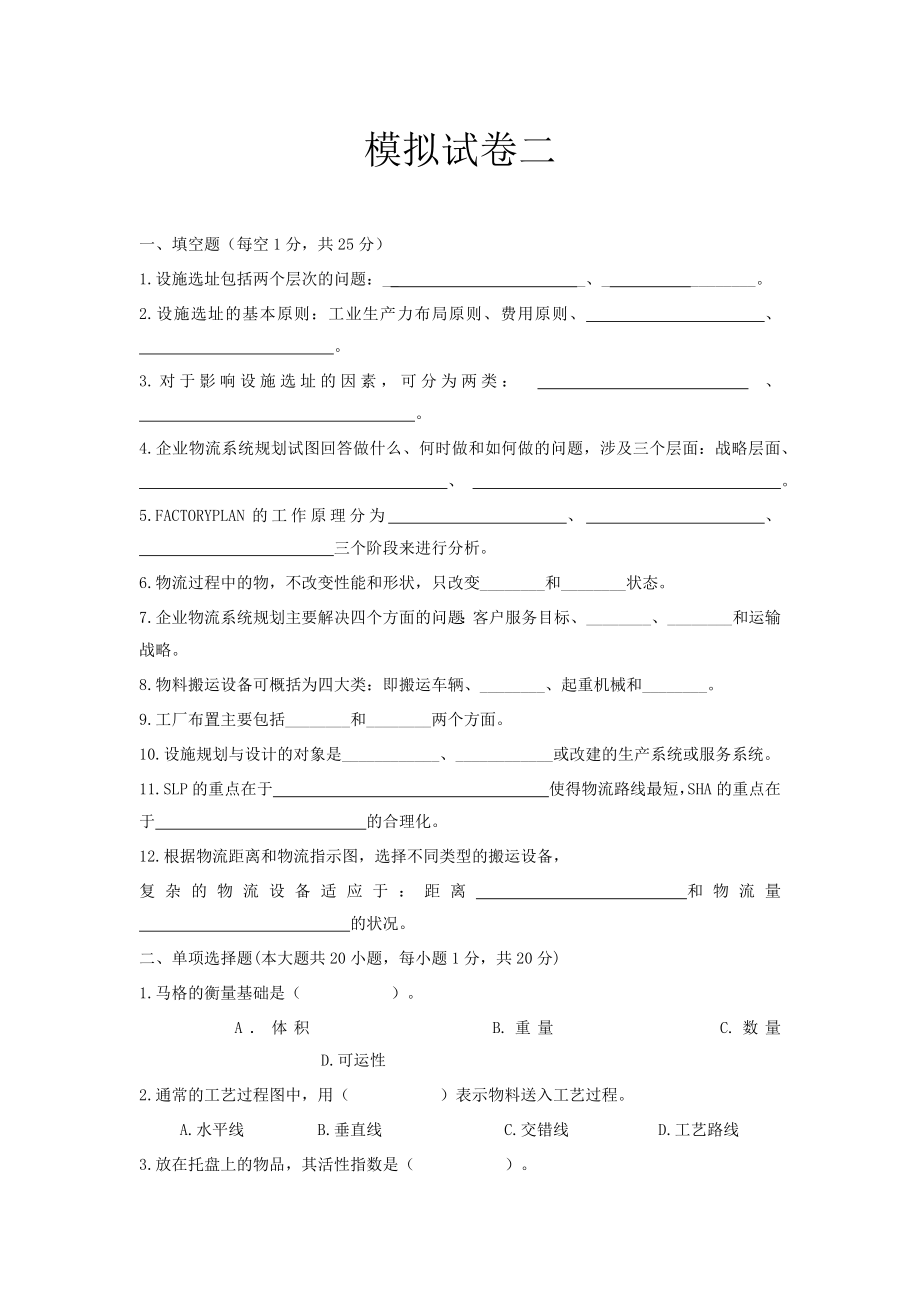 22年X学校X专业《设施规划与物流分析》2期末考试卷模拟试卷测试题模拟题综合模拟试卷综合试题带答案.doc_第1页