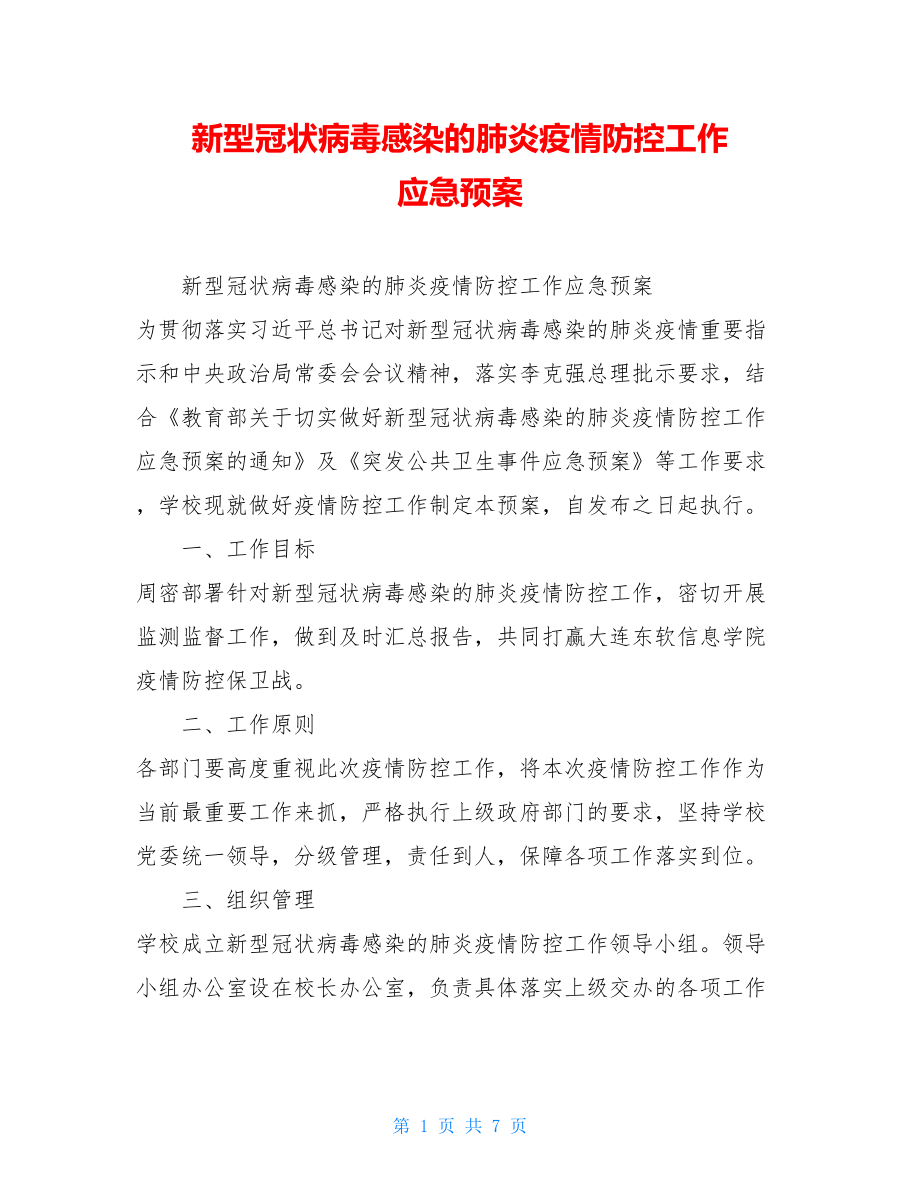 新型冠状病毒感染的肺炎疫情防控工作 应急预案 .doc_第1页