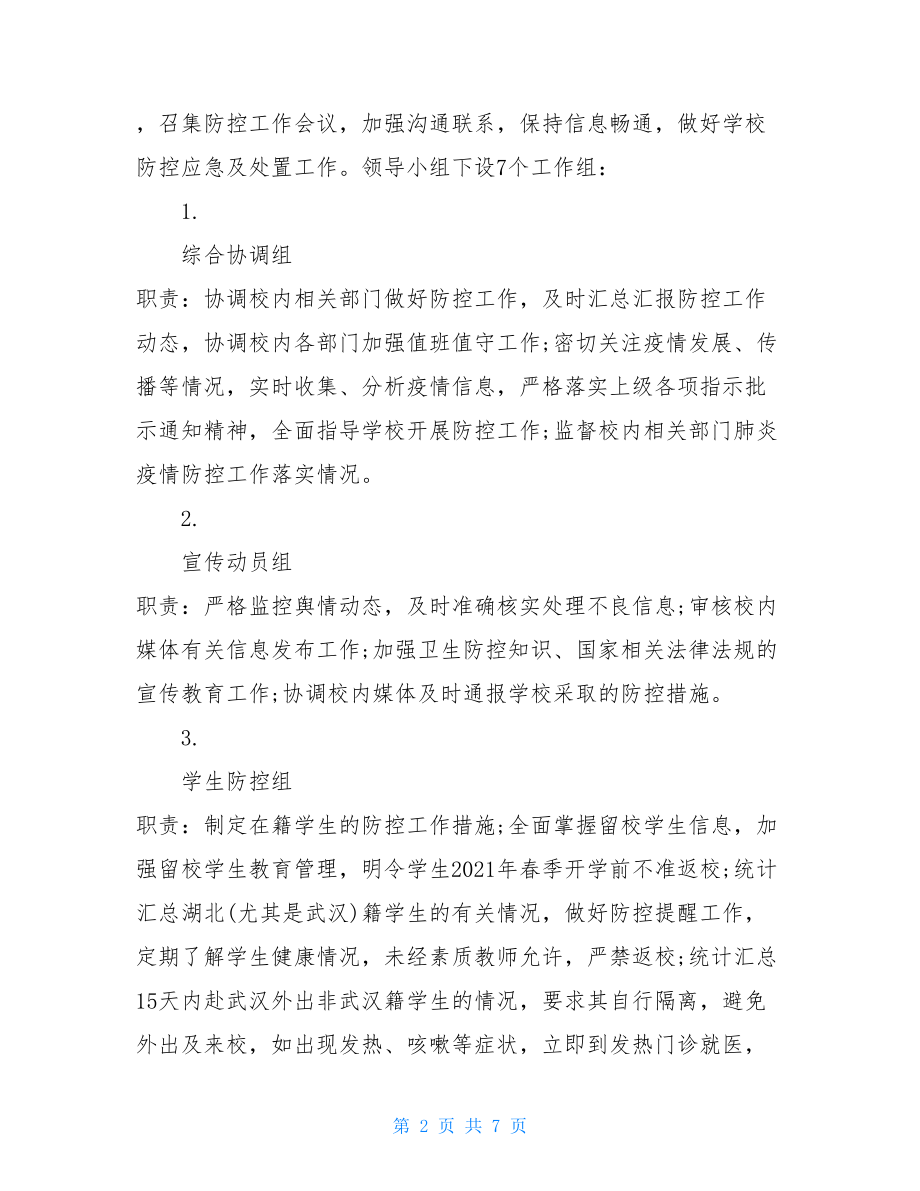 新型冠状病毒感染的肺炎疫情防控工作 应急预案 .doc_第2页