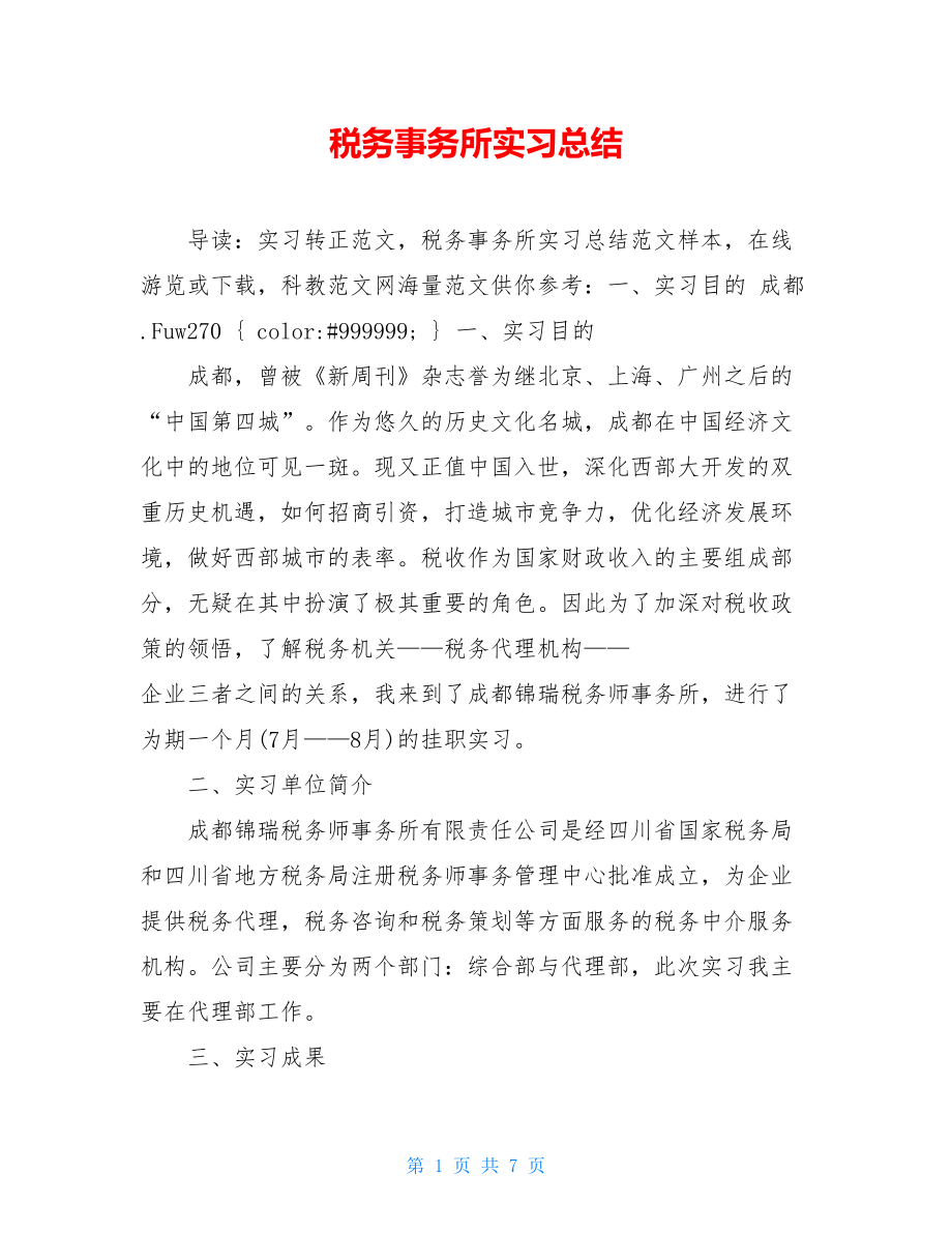 税务事务所实习总结.doc_第1页