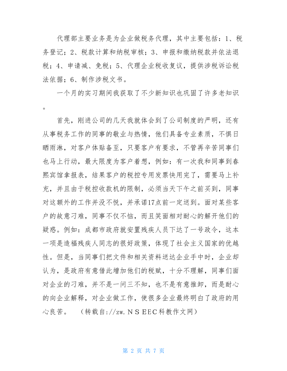 税务事务所实习总结.doc_第2页