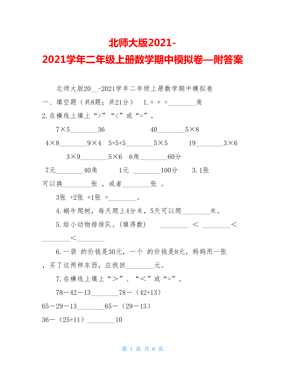 北师大版2021-2021学年二年级上册数学期中模拟卷—附答案 .doc_第1页