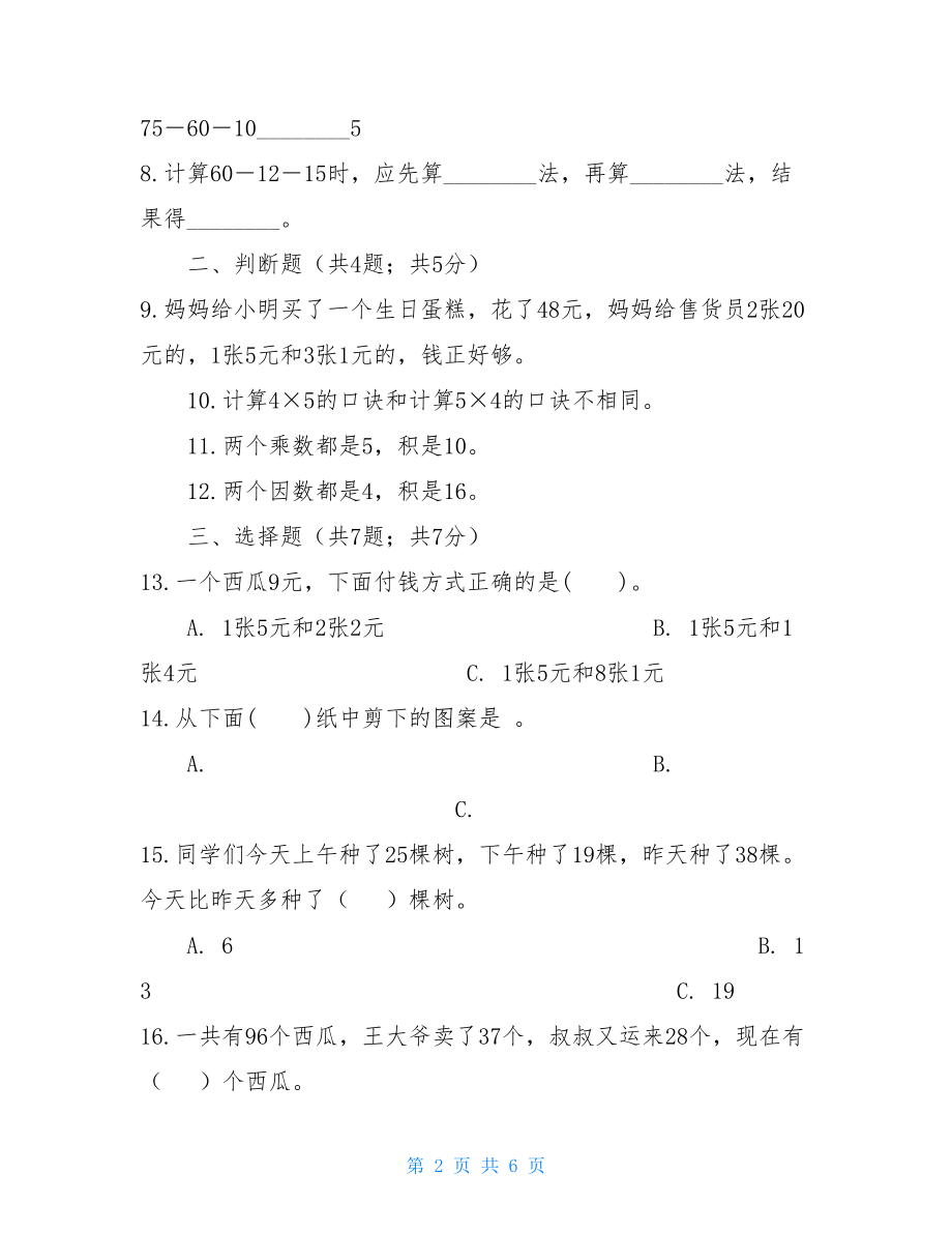 北师大版2021-2021学年二年级上册数学期中模拟卷—附答案 .doc_第2页