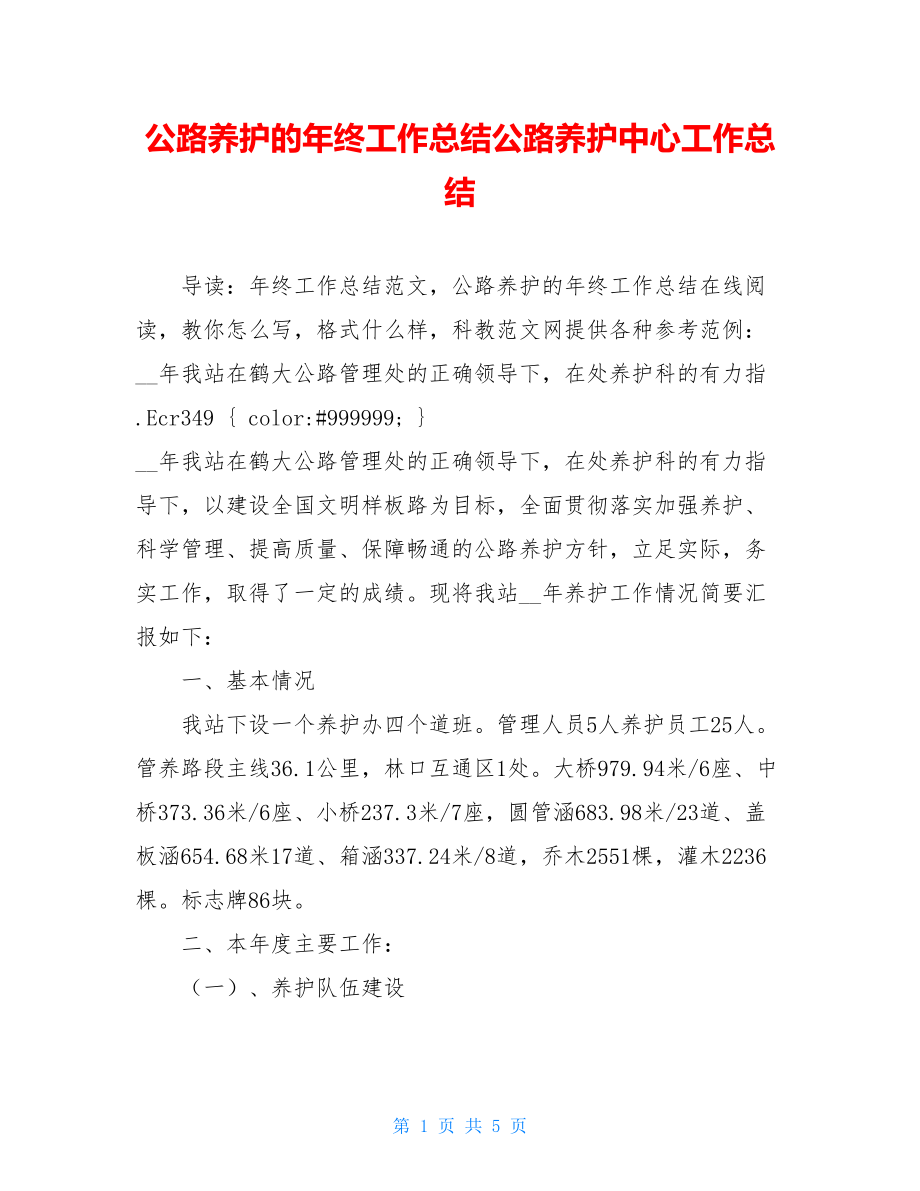 公路养护的年终工作总结公路养护中心工作总结.doc_第1页