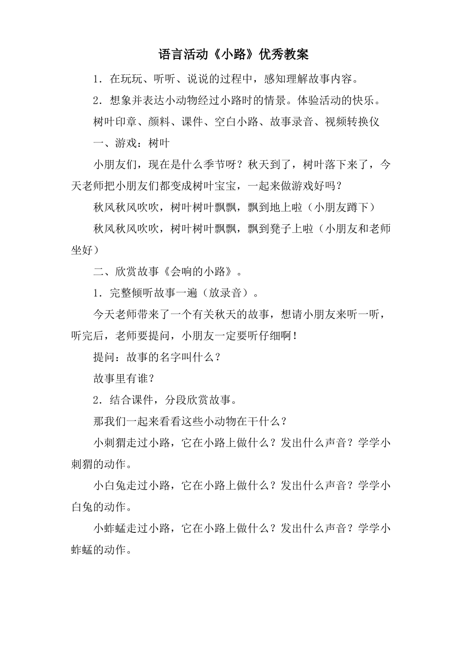 语言活动《小路》优秀教案.doc.pdf_第1页