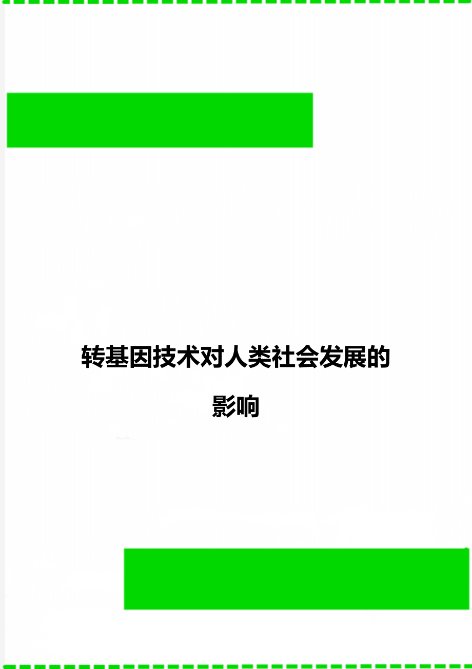 转基因技术对人类社会发展的影响.doc_第1页