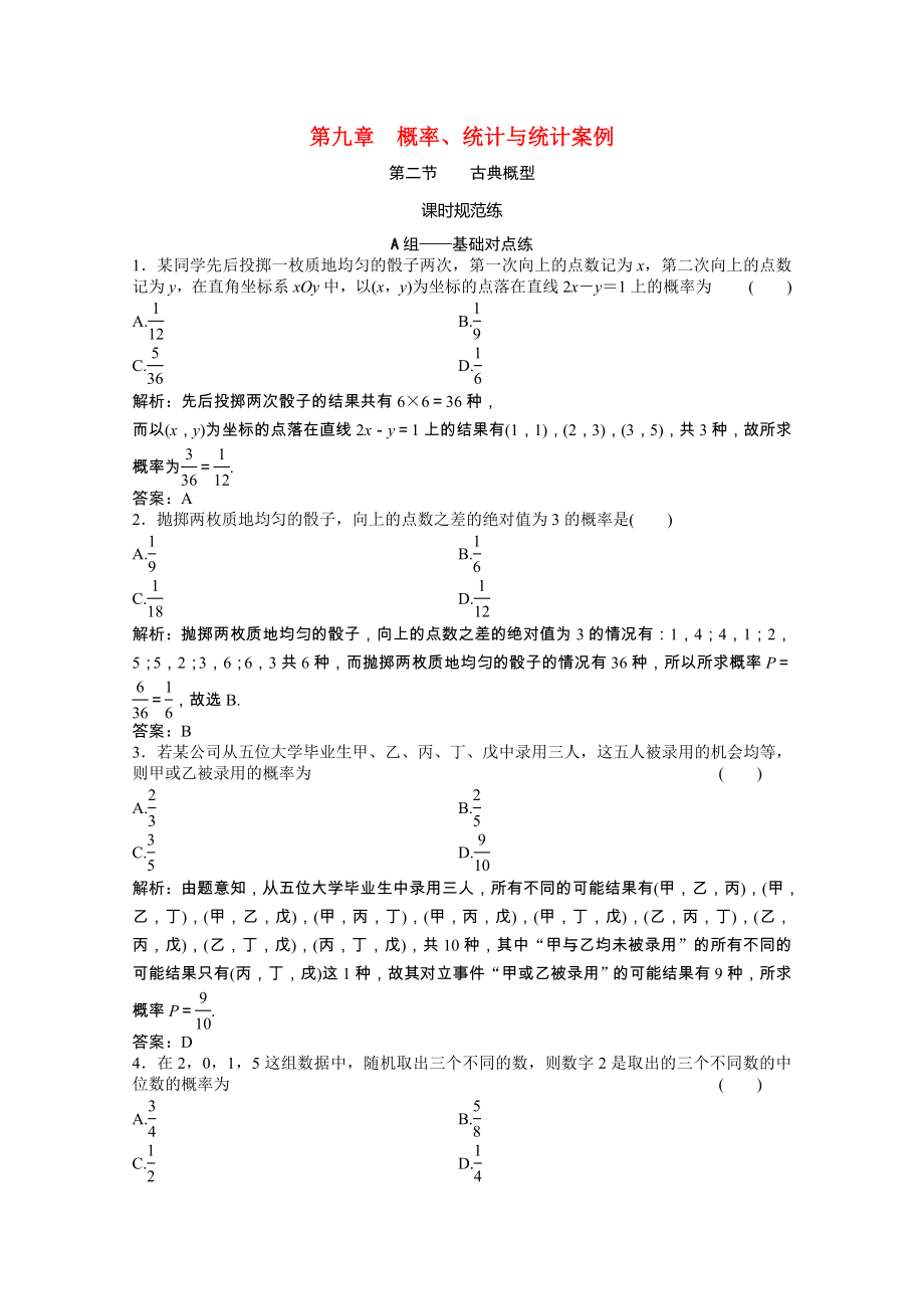 2021届高考数学一轮复习第九章概率统计与统计案例第二节古典概型课时规范练文含解析北师大版.doc_第1页