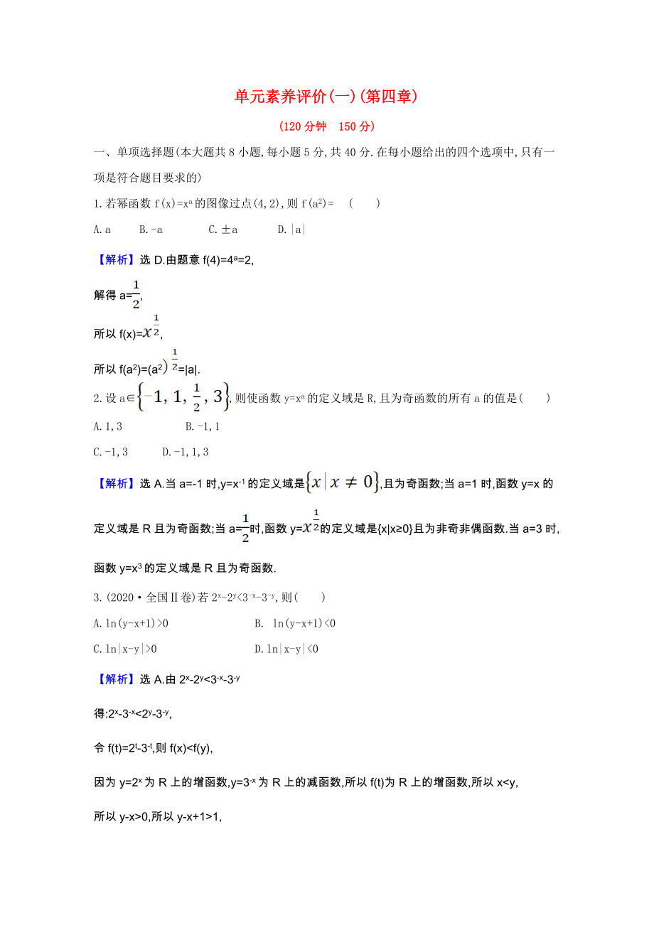 2021_2021学年新教材高中数学第四章指数函数对数函数与幂函数单元素养评价含解析新人教B版必修第二册.doc_第1页