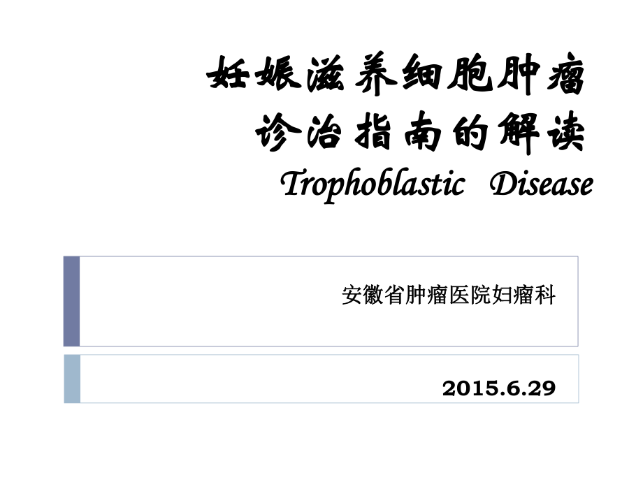 滋养细胞疾病诊治指南的解读ppt课件.ppt_第1页